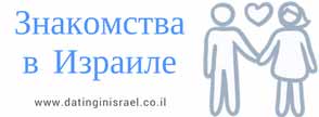 Сайт Знакомств В Израиле На Русском Языке
