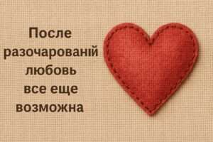 Как снова открыться для любви: если прошлый опыт был болезненным